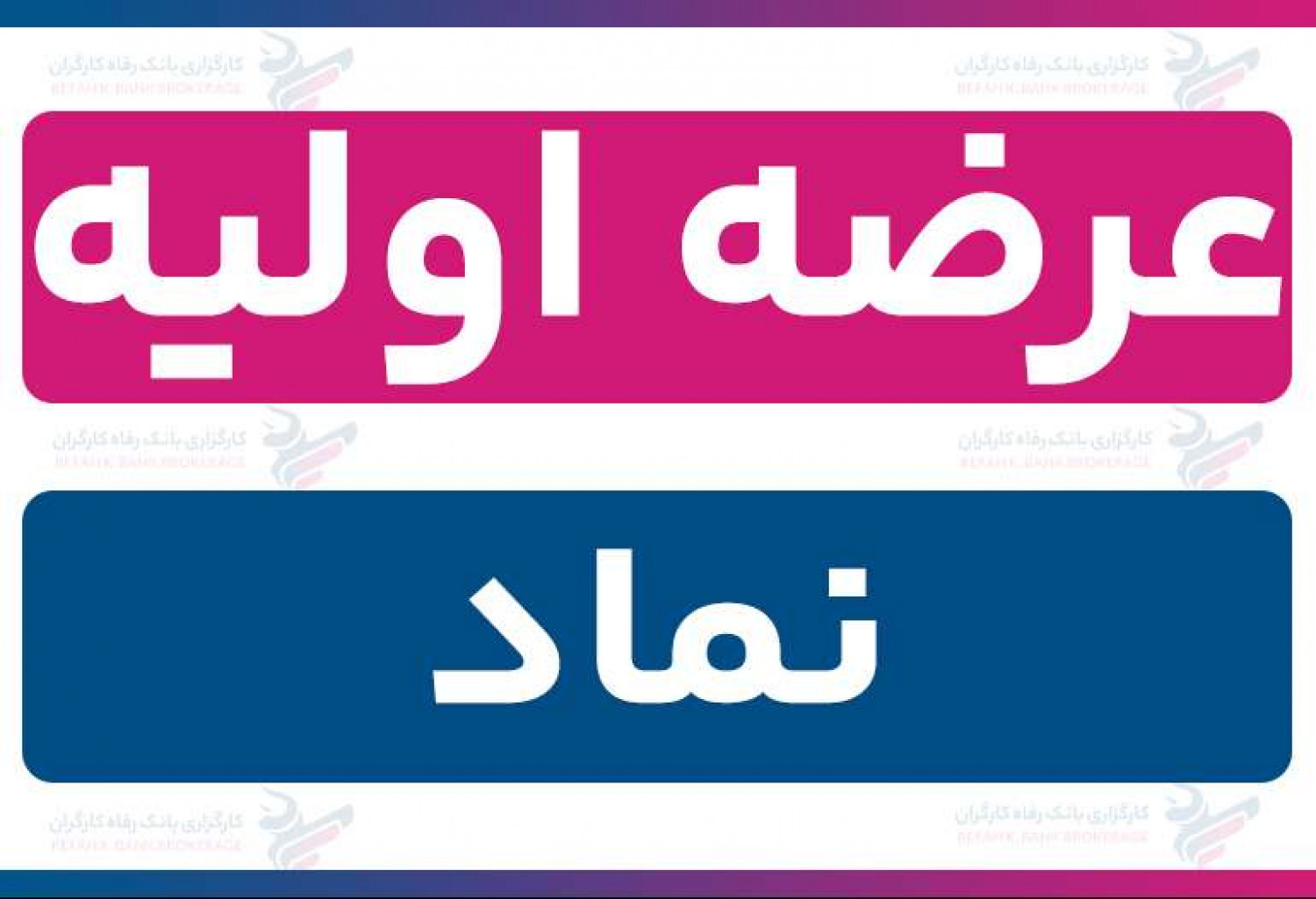 عرضه اولیه «نماد» (یکشنبه 23 آذر 1404) | نقدینگی و جزئیات