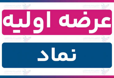 عرضه اولیه «نماد» (یکشنبه 23 آذر 1404) | نقدینگی و جزئیات