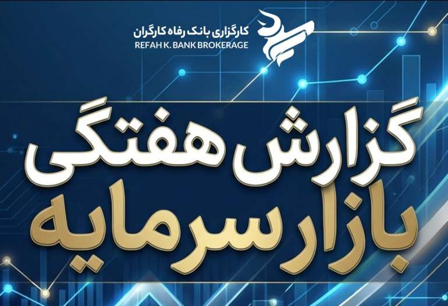 گزارش هفتگی بازارسرمایه منتهی به ( 1404/11/03)