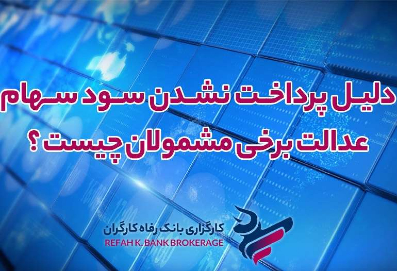 پرداخت نشدن سود سهام عدالت برخی از مشمولان