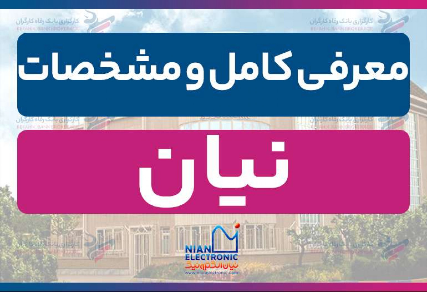 نماد نیان| معرفی کامل سهم شرکت نیان الکترونیک