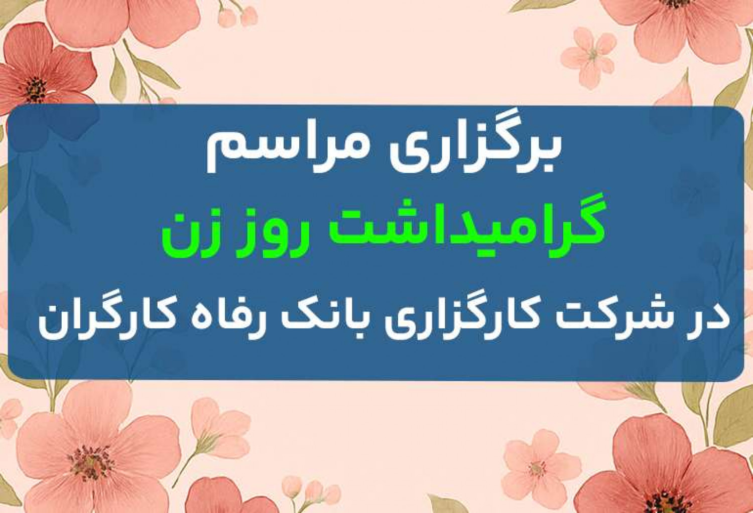 برگزاری مراسم گرامیداشت روز زن در کارگزاری بانک رفاه کارگران