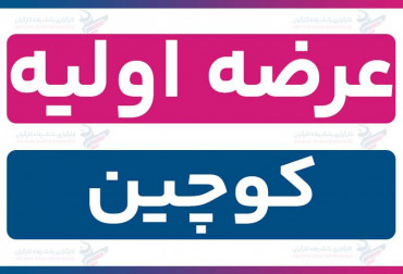 عرضه اولیه «کوچین» (شنبه 1 آذر 1404) | نقدینگی و جزئیات