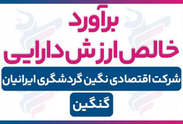 برآورد خالص ارزش دارایی | بررسی کامل نماد گنگین