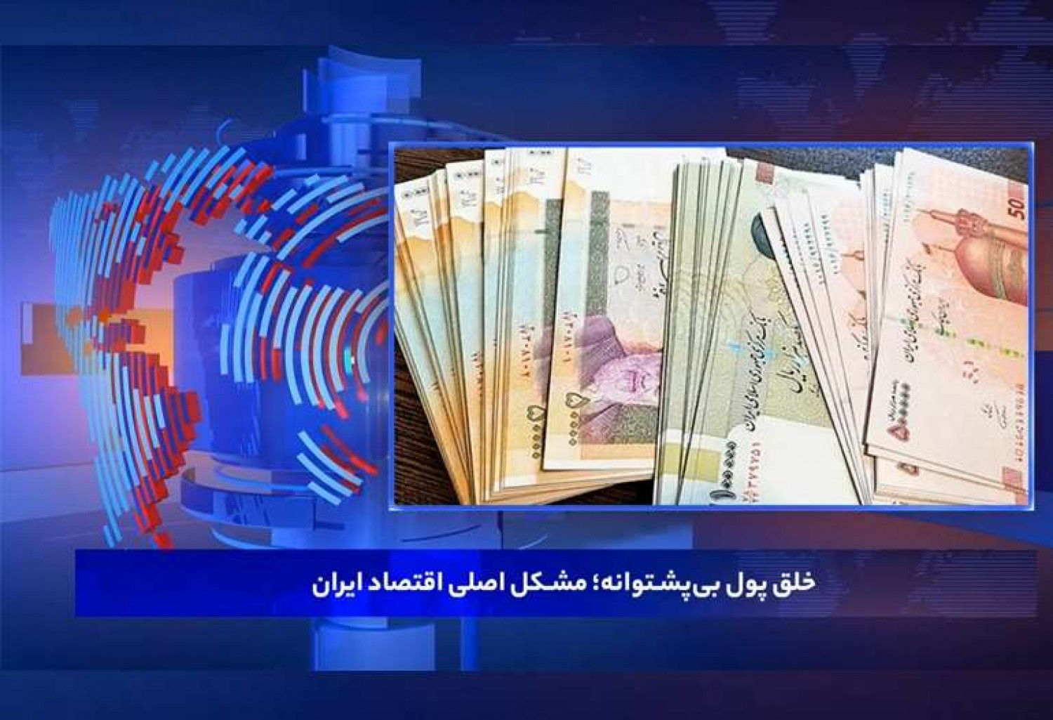 خلق پول بی‌پشتوانه؛ مشکل اصلی اقتصاد ایران