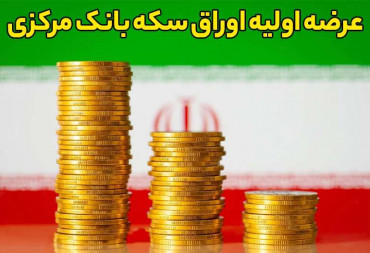 عرضه اولیه اوراق سکه بانک مرکزی از امروز 17 آبان +اطلاعیه‌ بورس