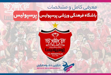 پرسپولیس | معرفی کامل نماد باشگاه پرسپولیس در بورس