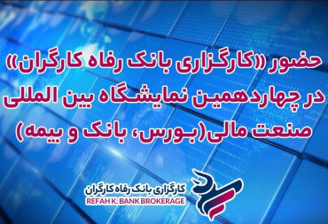 حضور «کارگزاری بانک رفاه کارگران» در چهاردهمین نمایشگاه بین المللی صنعت مالی