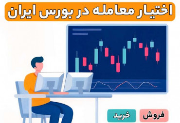 اختیار معامله در بورس ایران