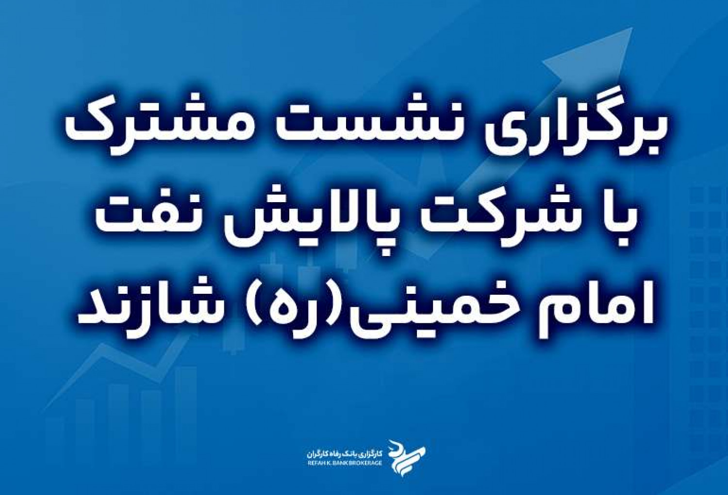 برگزاری نشست مشترک با شرکت پالایش نفت امام خمینی(ره) شازند