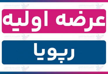 عرضه اولیه «رپویا» (سه شنبه 13 خرداد1404) | نقدینگی و جزئیات
