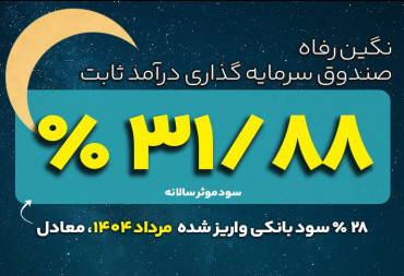 سود واریز شده مرداد1404 | صندوق سرمایه گذاری نگین رفاه