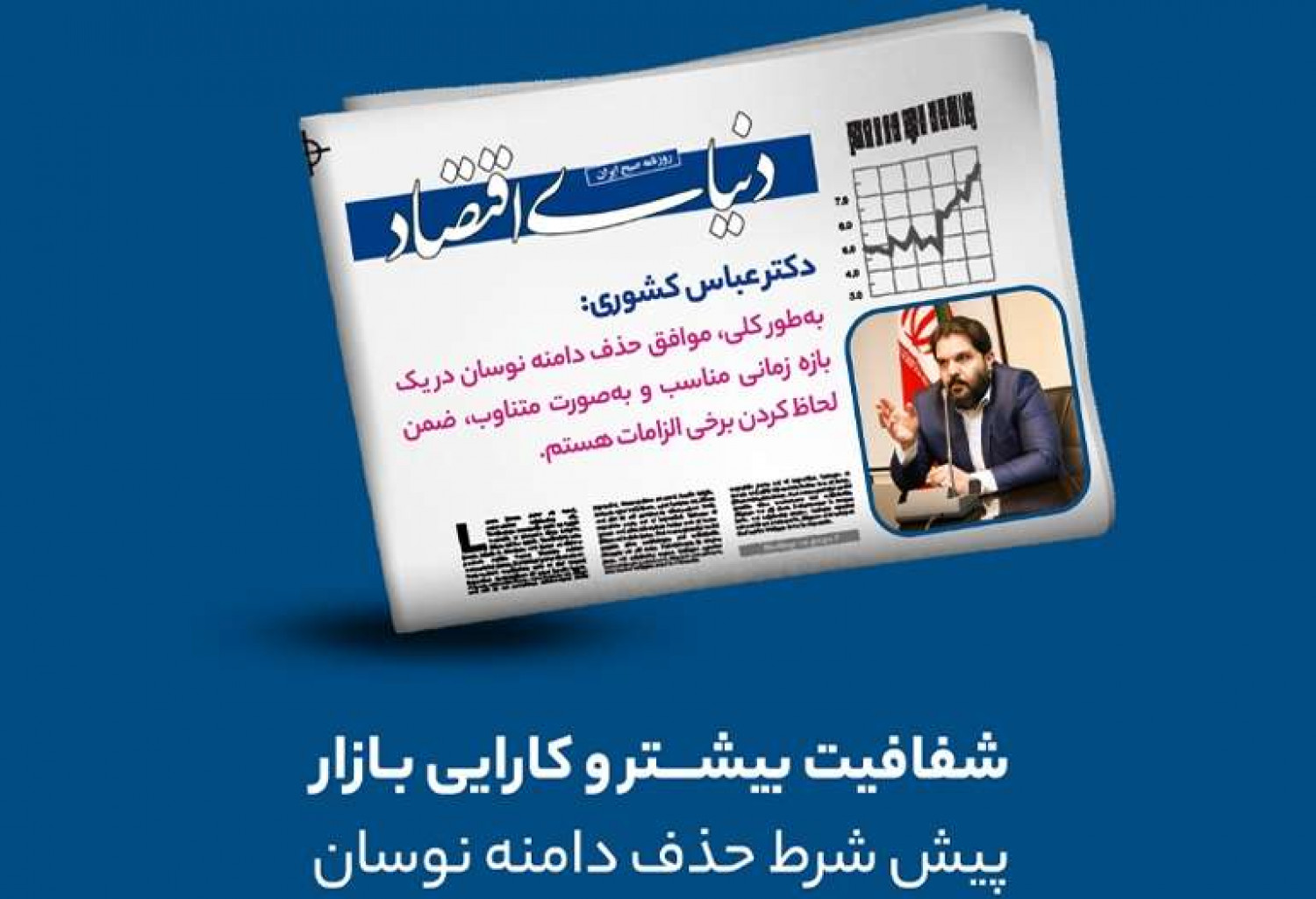 دکتر عباس کشوری: شفافیت بیشتر و کارایی بازار پیش شرط حذف دامنه نوسان