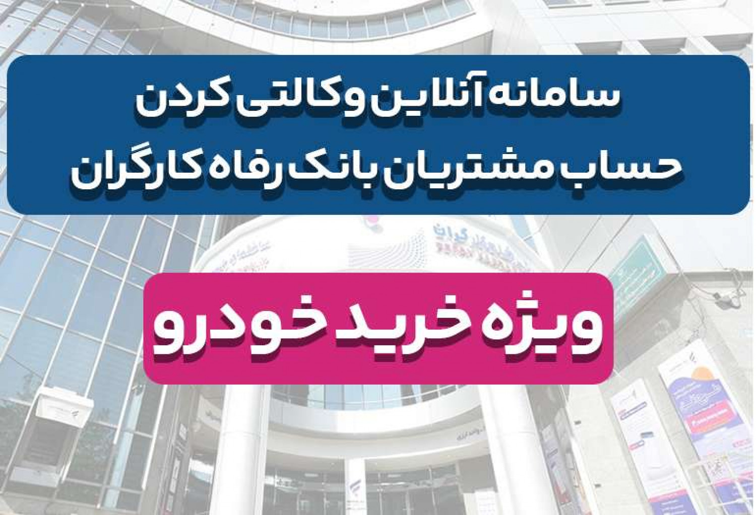 سامانه آنلاین وکالتی کردن حساب | مشتریان بانک رفاه کارگران