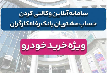 سامانه آنلاین وکالتی کردن حساب | مشتریان بانک رفاه کارگران