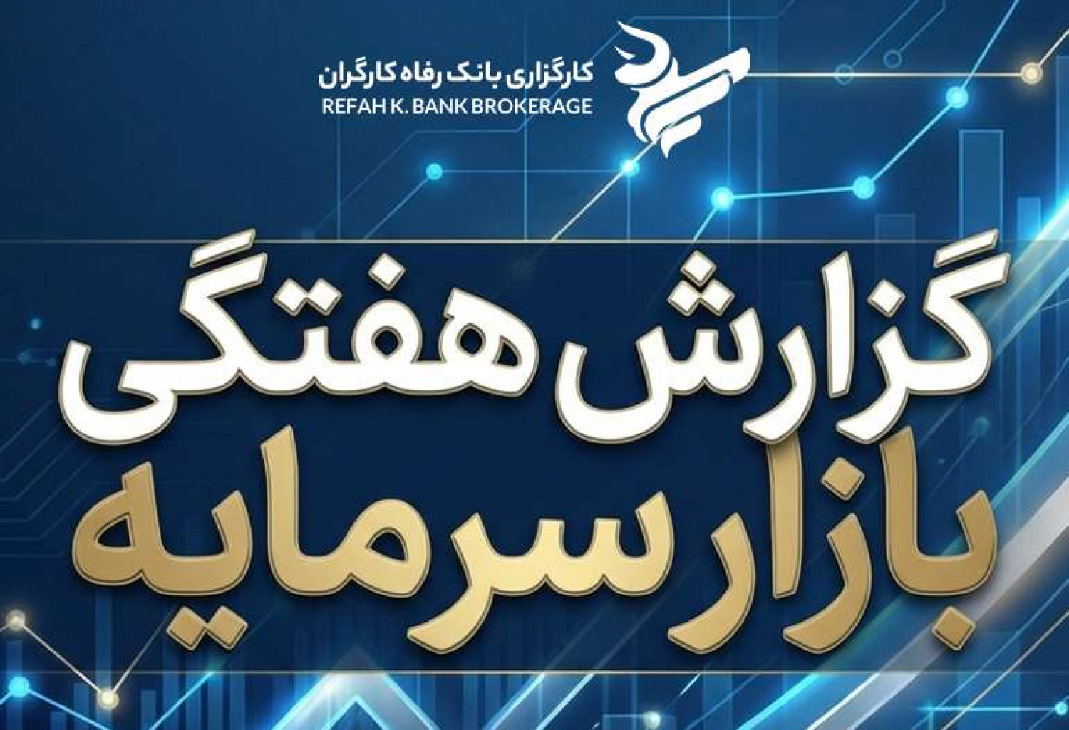 گزارش هفتگی بازارسرمایه منتهی به ( 1404/10/17)