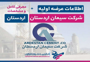 زمان ، نقدینگی و جزئیات عرضه اولیه «اردستان» : سیمان اردستان + آموزش خرید