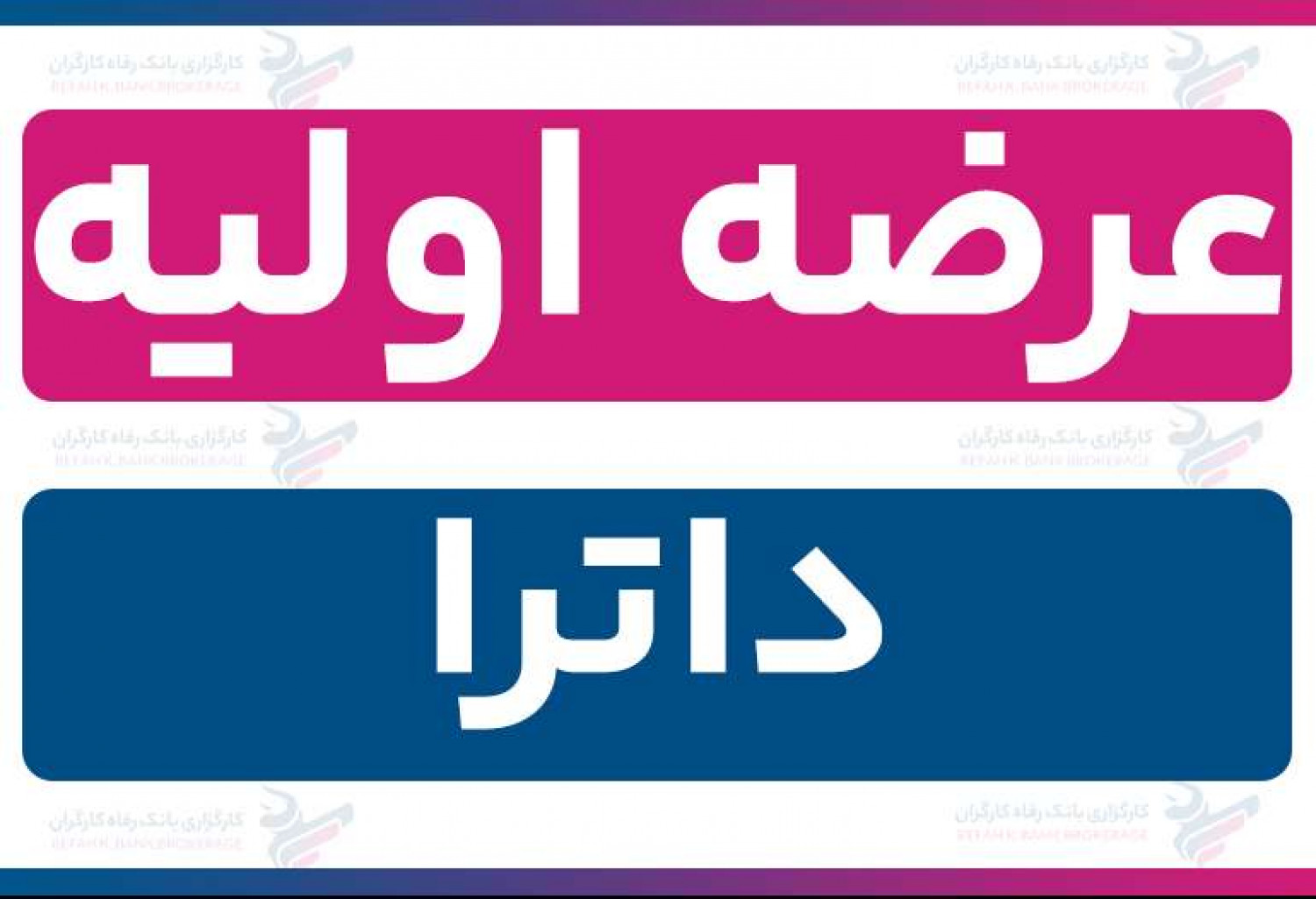 عرضه اولیه «داترا» (چهارشنبه 28 آبان 1404) | نقدینگی و جزئیات