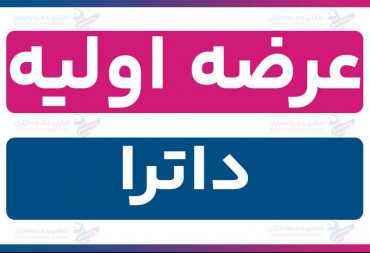 عرضه اولیه «داترا» (چهارشنبه 28 آبان 1404) | نقدینگی و جزئیات