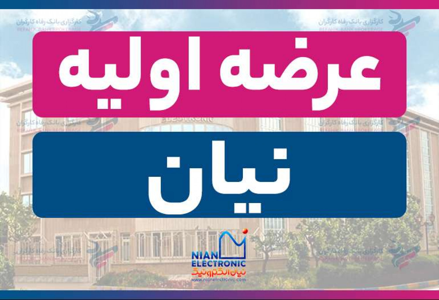 عرضه اولیه «نیان» : زمان، نقدینگی و جزئیات