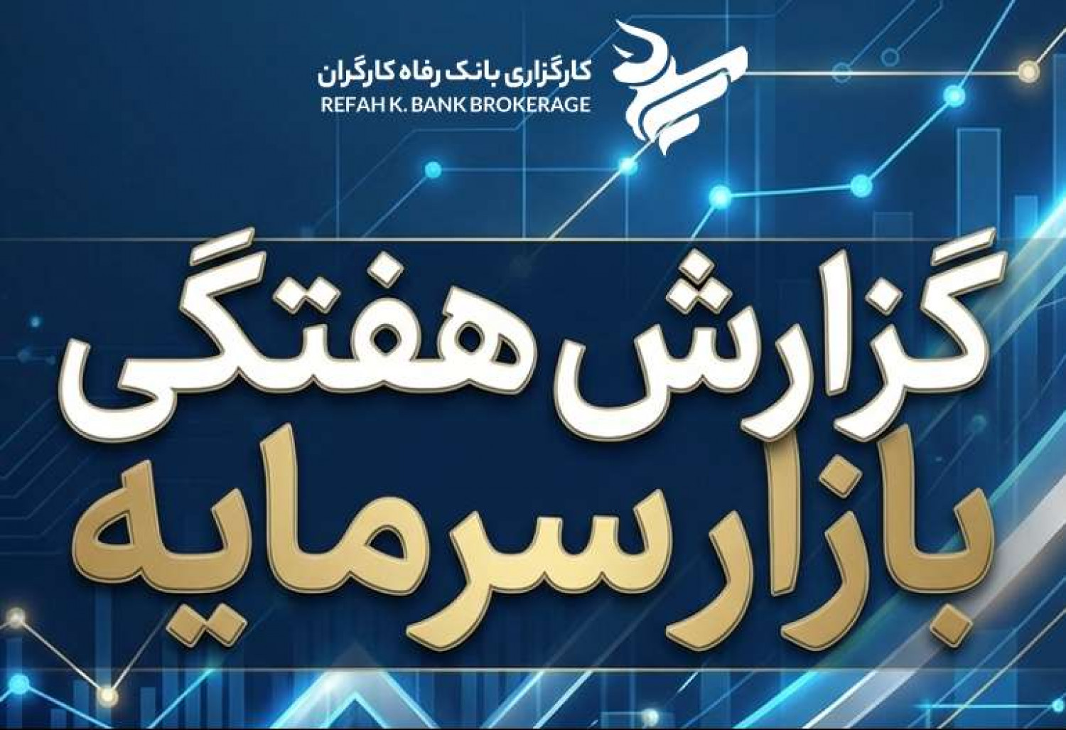 گزارش هفتگی بازارسرمایه( 1404/10/10)