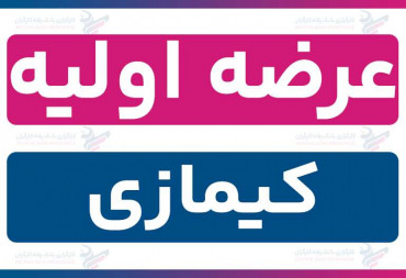 عرضه اولیه «کیمازی» (چهارشنبه 26 آذر 1404) | نقدینگی و جزئیات