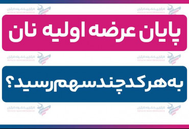 پایان عرضه اولیه نان | به هر کد چند سهم رسید؟