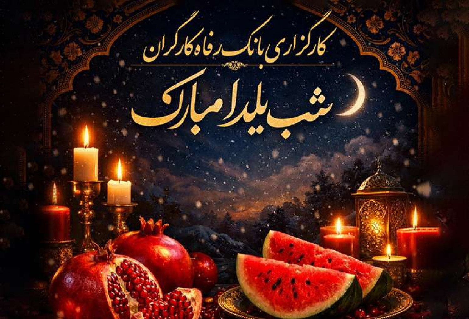 فرا رسیدن شب یلدا گرامی باد
