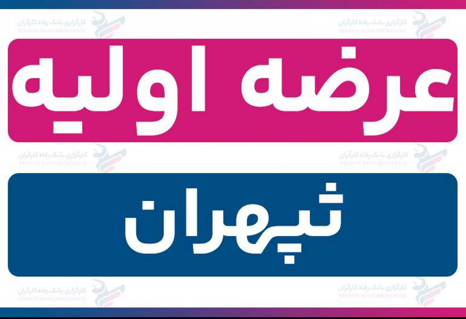 عرضه اولیه «ثپهران» (دوشنبه 20 بهمن 1404) | نقدینگی و جزئیات