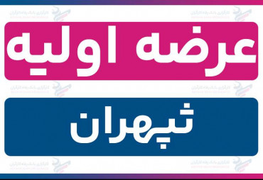 عرضه اولیه «ثپهران» (دوشنبه 20 بهمن 1404) | نقدینگی و جزئیات