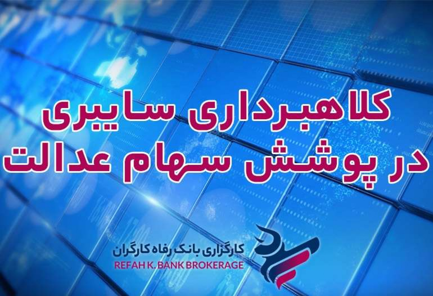 کلاهبرداری سایبری در پوشش سهام عدالت