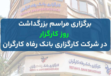 مراسم بزرگداشت روز کارگزار در شرکت کارگزاری بانک رفاه
