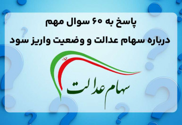 پاسخ به 60 سوال مهم درباره سهام عدالت و وضعیت واریز سود