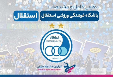 استقلال| معرفی کامل نماد باشگاه استقلال در بورس