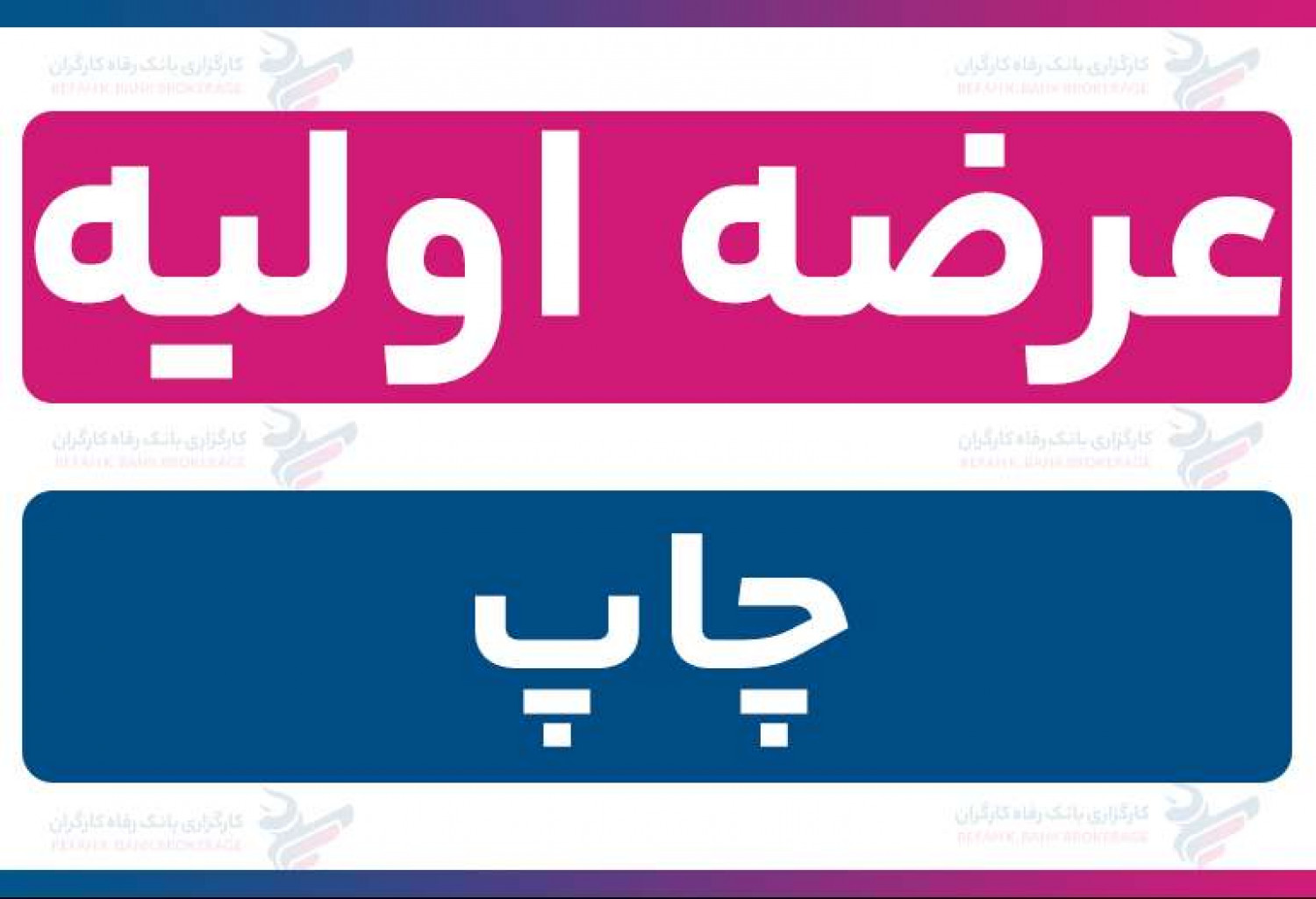 عرضه اولیه «چاپ» (چهارشنبه 24 دی 1404) | نقدینگی و جزئیات