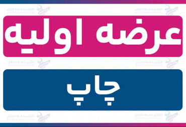 عرضه اولیه «چاپ» (چهارشنبه 24 دی 1404) | نقدینگی و جزئیات