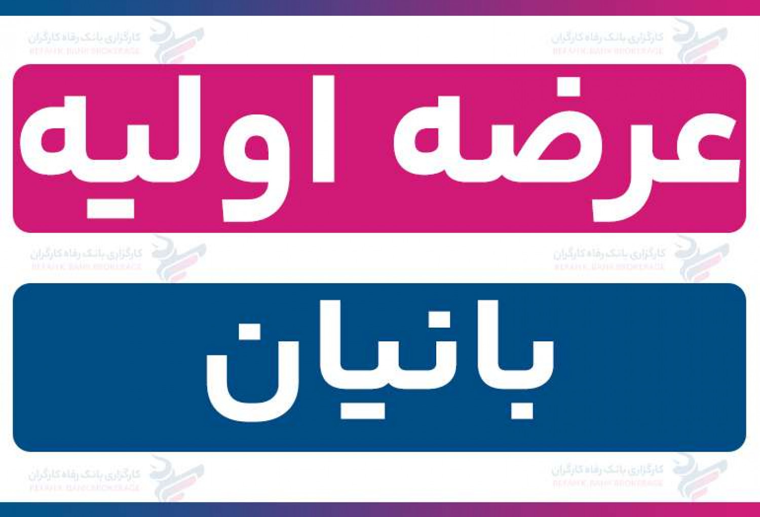 عرضه اولیه «بانیان» (چهارشنبه 19 آذر 1404) | نقدینگی و جزئیات