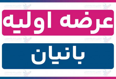 عرضه اولیه «بانیان» (چهارشنبه 19 آذر 1404) | نقدینگی و جزئیات