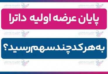 پایان عرضه اولیه داترا| به هر کد چند سهم رسید؟