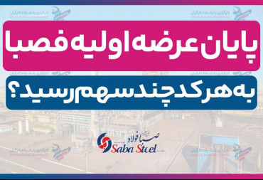 پایان عرضه اولیه فصبا| به هر کد چند سهم رسید؟