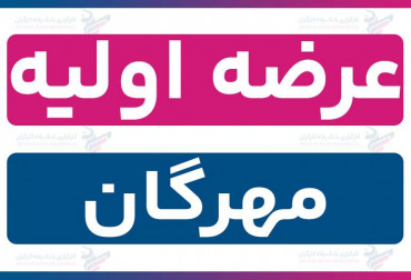 عرضه اولیه «مهرگان» (چهارشنبه 7 آبان 1404) | نقدینگی و جزئیات