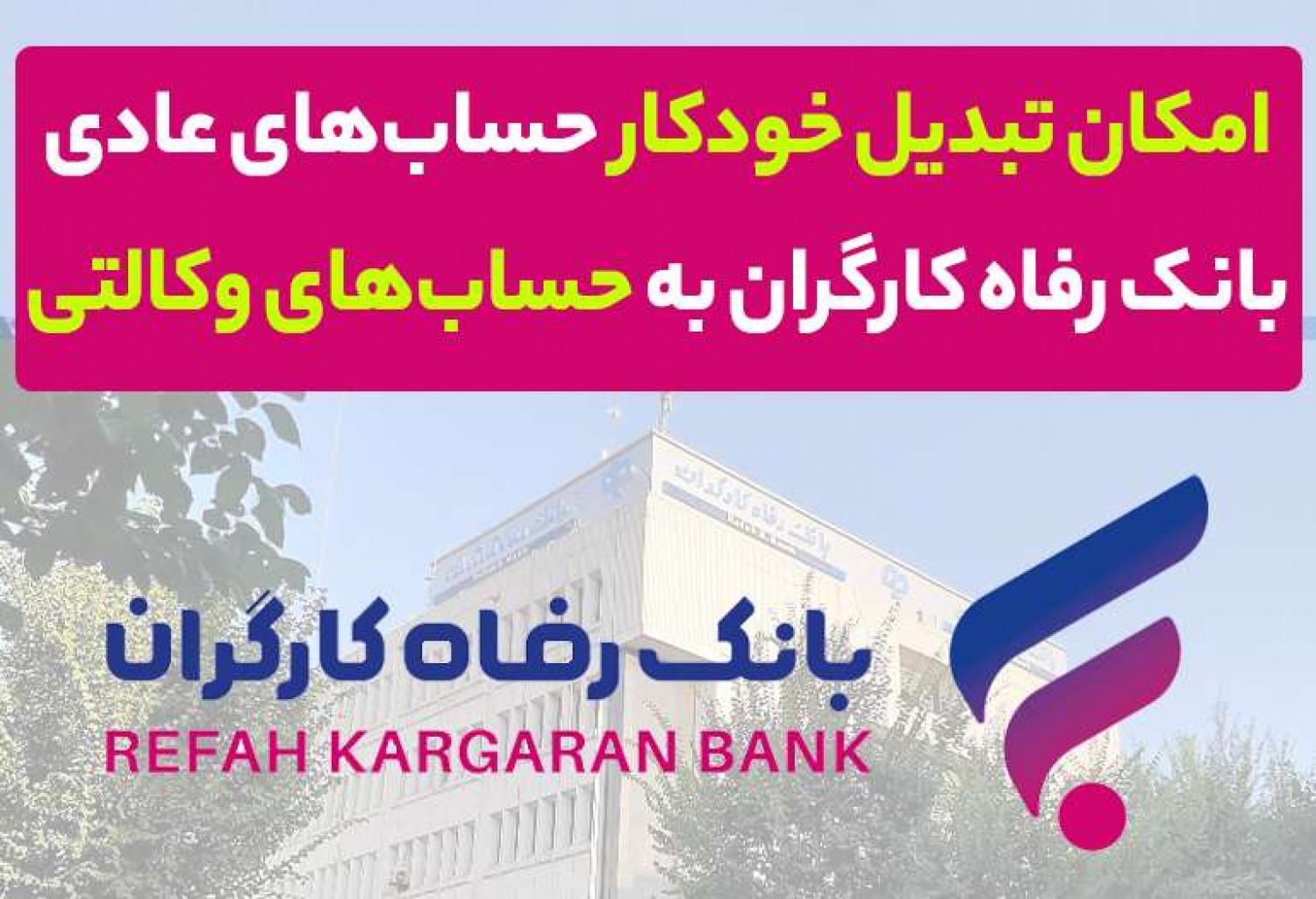 امکان تبدیل خودکار حساب های عادی به وکالتی بانک رفاه