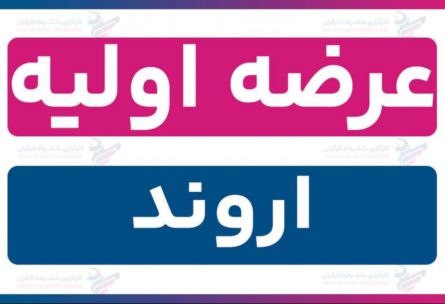 عرضه اولیه «اروند» (دوشنبه 1 دی 1404) | نقدینگی و جزئیات