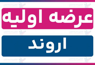 عرضه اولیه «اروند» (دوشنبه 1 دی 1404) | نقدینگی و جزئیات