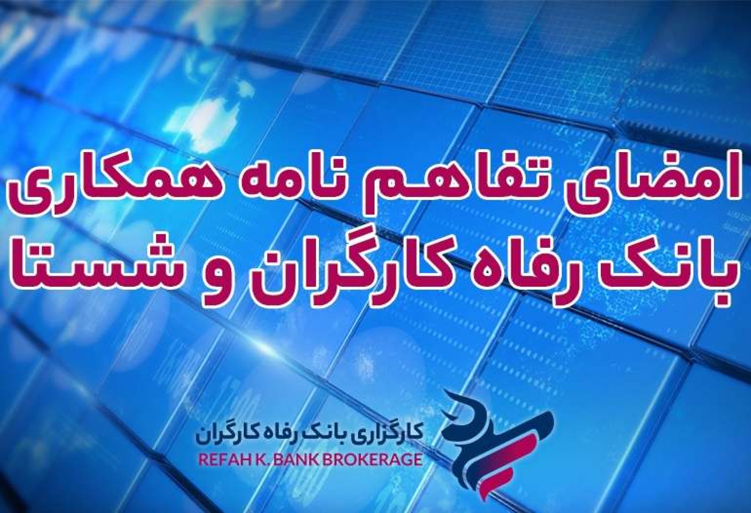 تفاهم‌نامه همکاری بانک رفاه کارگران و شرکت سرمایه‌گذاری تامین اجتماعی امضا شد.