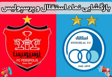 ​بازگشایی نماد استقلال و پرسپولیس در بورس