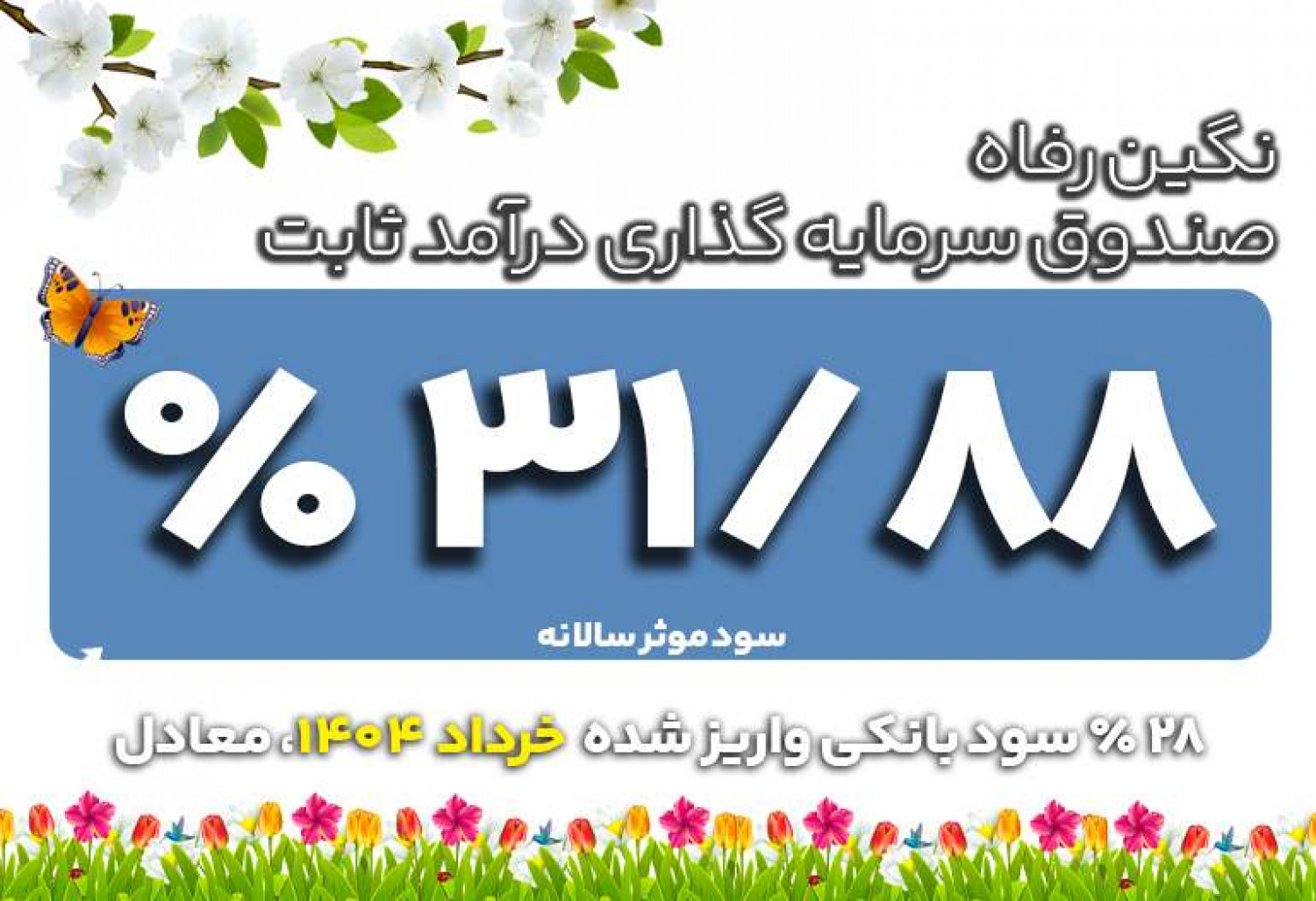 سود واریز شده خرداد1404 | صندوق سرمایه گذاری نگین رفاه