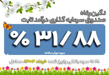 سود واریز شده خرداد1404 | صندوق سرمایه گذاری نگین رفاه