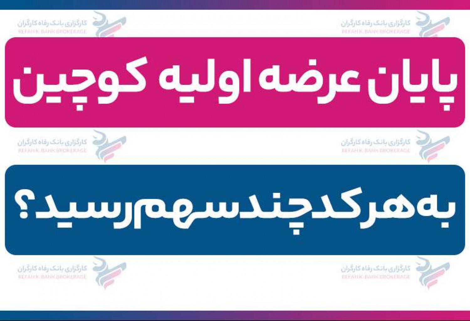 پایان عرضه اولیه کوچین| به هر کد چند سهم رسید؟