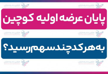 پایان عرضه اولیه کوچین| به هر کد چند سهم رسید؟